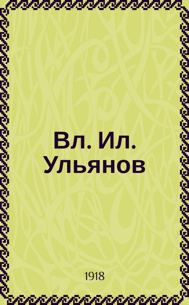 Вл. Ил. Ульянов (Н. Ленин). Председатель Сов. Народных Комиссаров : открытка