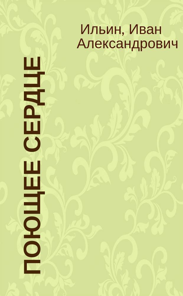 Поющее сердце : книга тихих созерцаний
