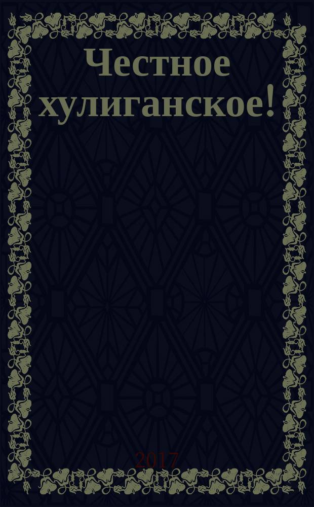 Честное хулиганское!