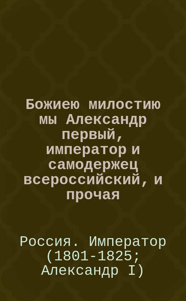 Божиею милостию мы Александр первый, император и самодержец всероссийский, и прочая, и прочая, и прочая. : Манифест о кончине ее величества королевы виртембергской Екатерины Павловны