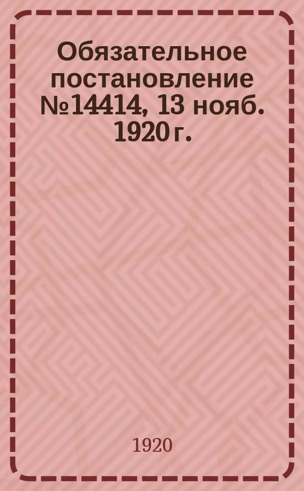 Обязательное постановление № 14414, 13 нояб. 1920 г.: [О проведении "Недели тары" с 16 по 28 ноября 1920 г. : листовка
