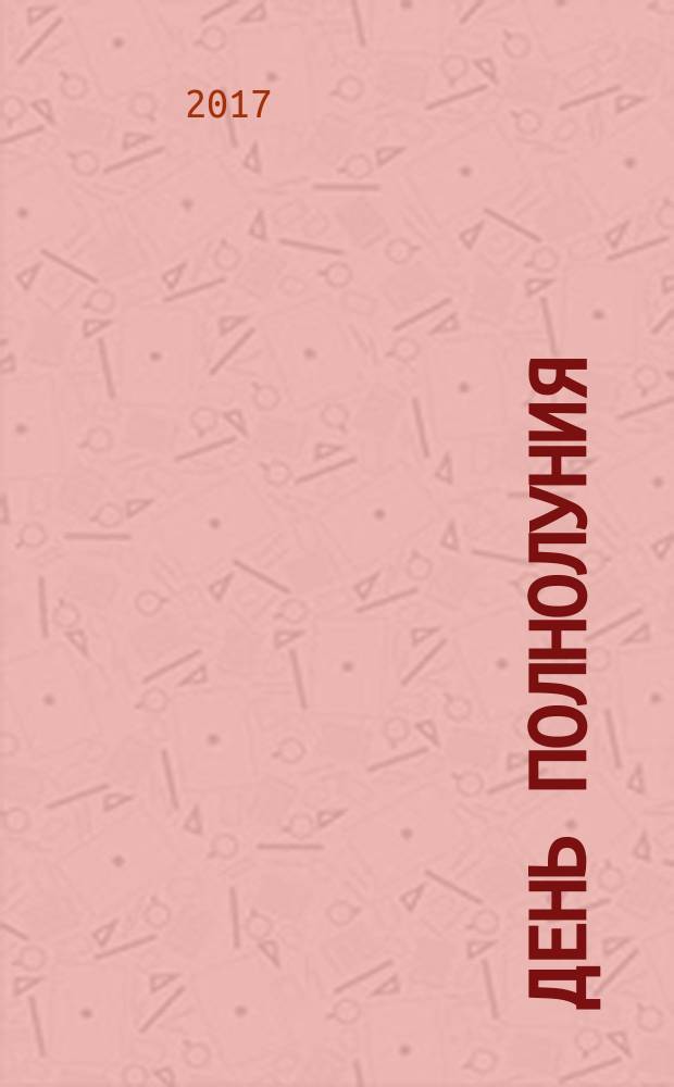 День полнолуния : сборник