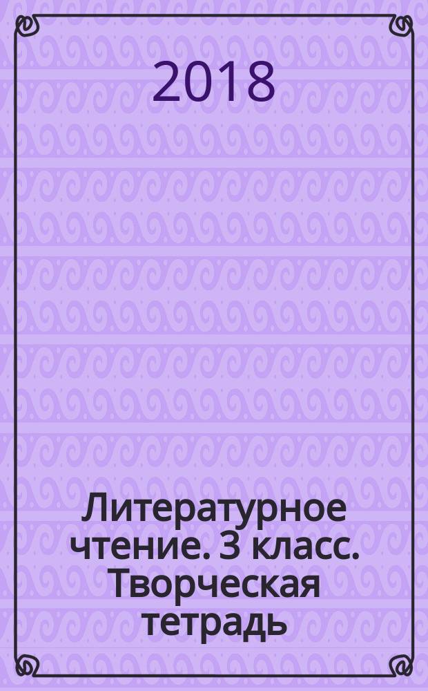 Литературное чтение. 3 класс. Творческая тетрадь : учебное пособие для общеобразовательных организаций : 0+