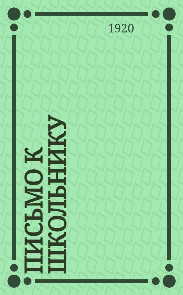 Письмо к школьнику: [О выполнении правил гигиены и санитарии : листовка