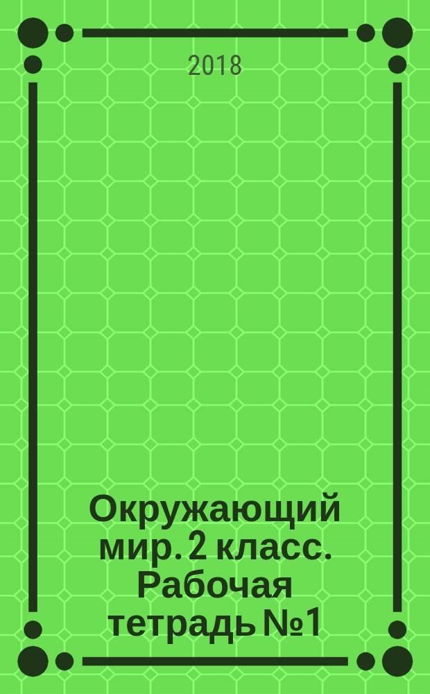 Окружающий мир. 2 класс. Рабочая тетрадь № 1 : к учебнику Г. Г. Ивченковой, И. В. Потапова "Окружающий мир" (часть 1)
