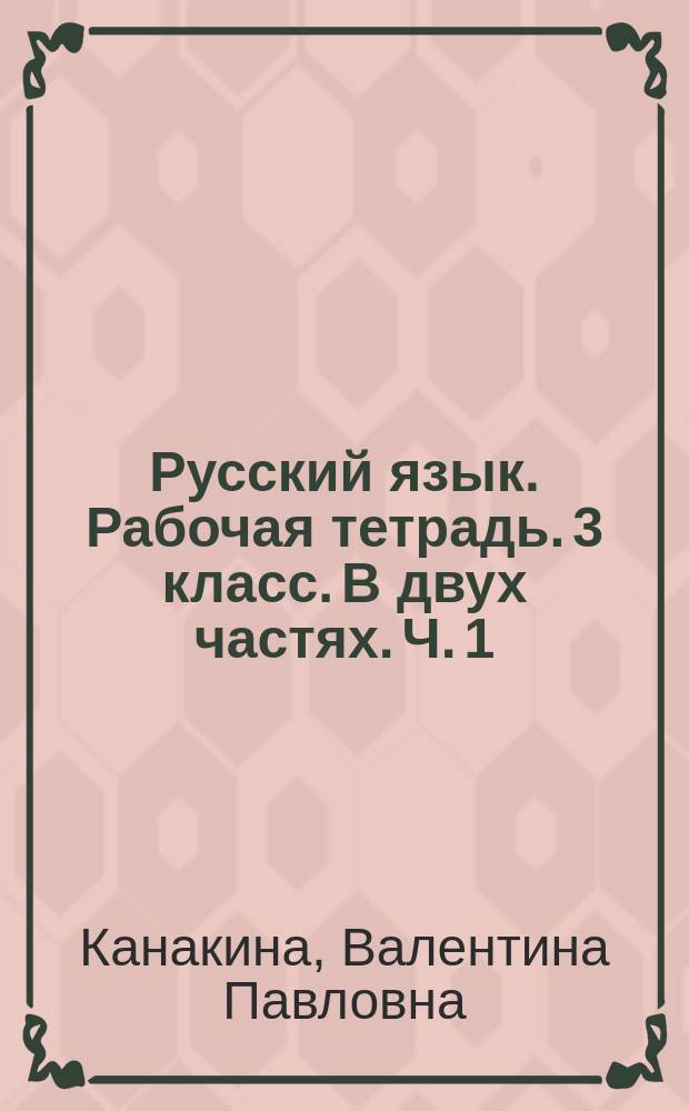 Русский язык. Рабочая тетрадь. 3 класс. В двух частях. Ч. 1 : учебное пособие для общеобразовательных организаций