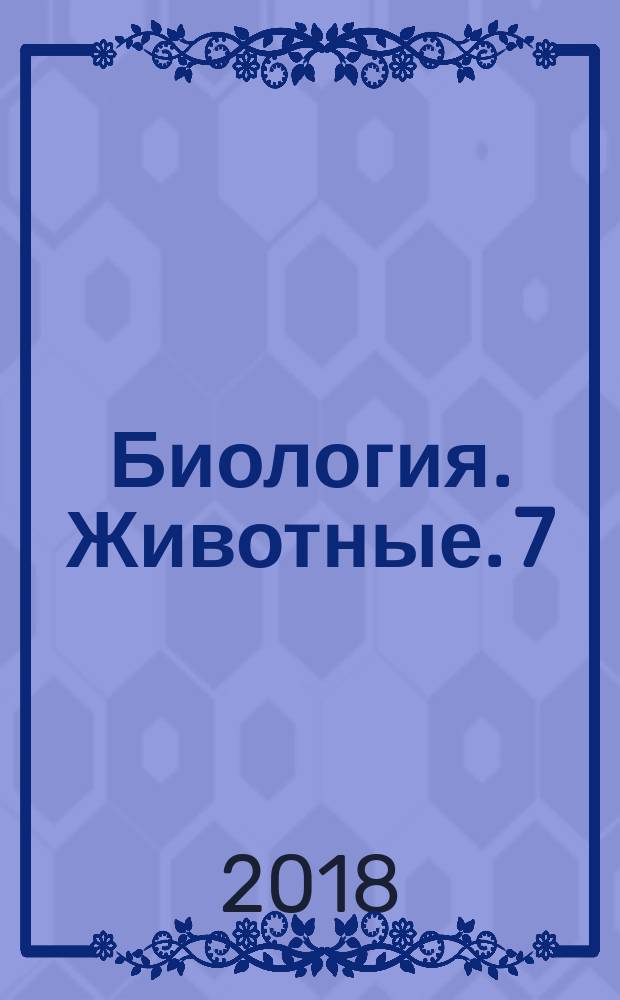 Биология. Животные. 7 : диагностические работы к учебнику В. В. Латюшина, В. А. Шапкина : 12+