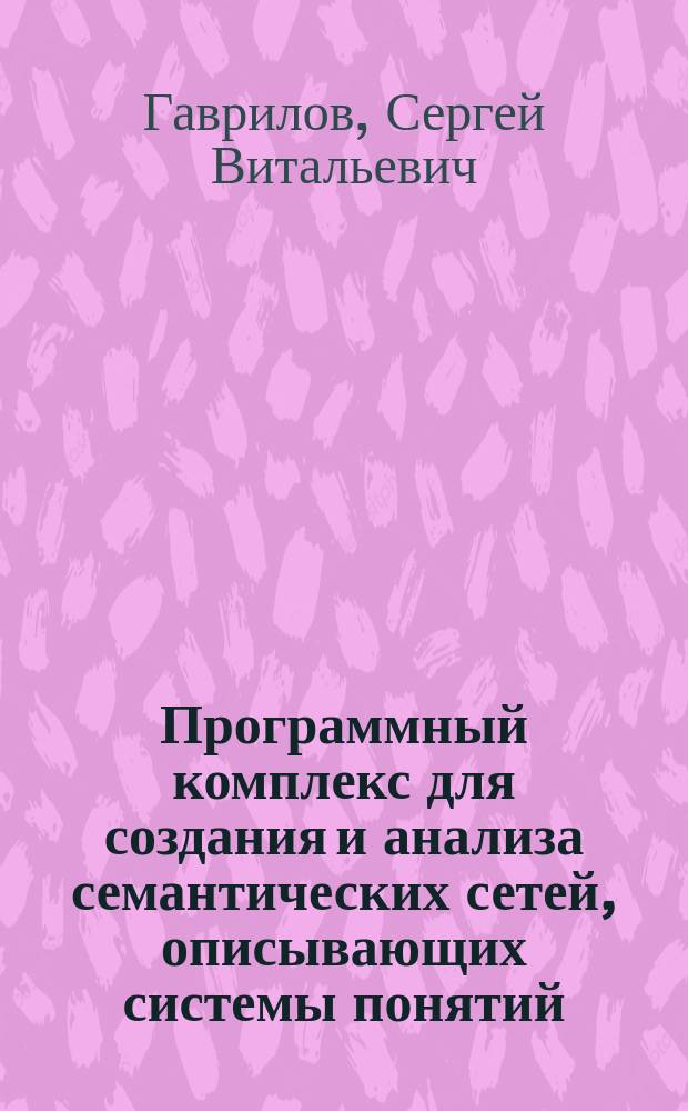 Программный комплекс для создания и анализа семантических сетей, описывающих системы понятий