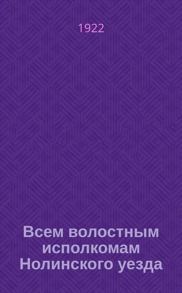 Всем волостным исполкомам Нолинского уезда: Циркулярно, 30 авг. 1922 г. № 16421. г. Нолинск, Вят. губ. : об аккуратном ведении в волисполкомах делопроизводства по военному делу : листовка