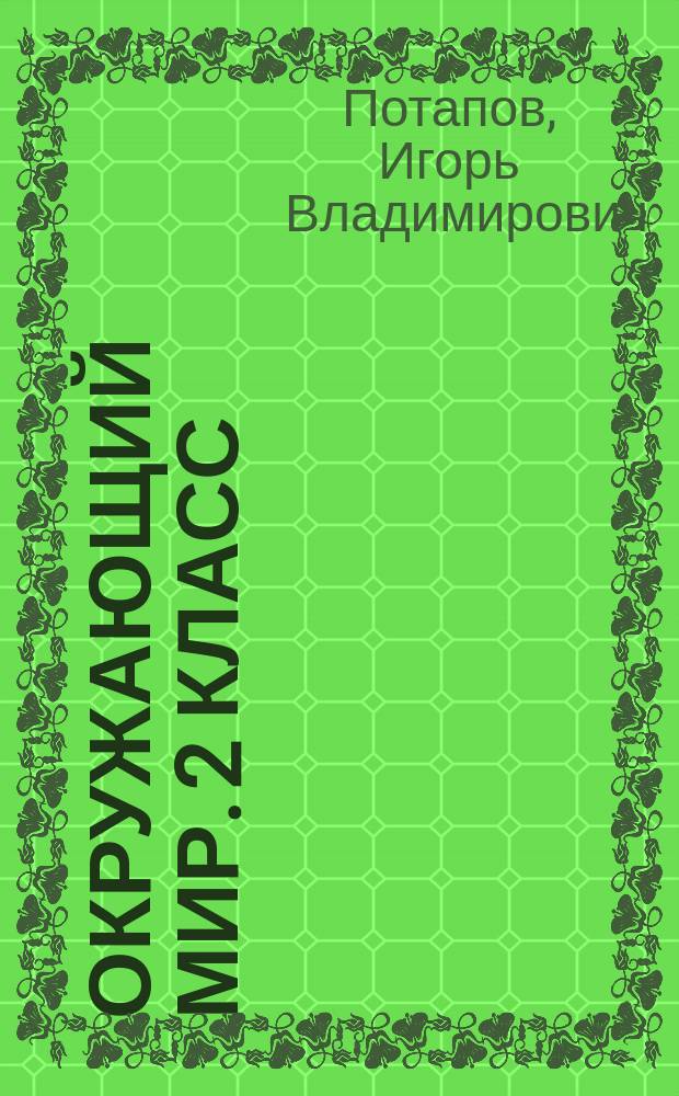 Окружающий мир. 2 класс : тесты и самостоятельные работы для текущего контроля : к учебнику Г. Г. Ивченковой, И. В. Потапова "Окружающий мир"