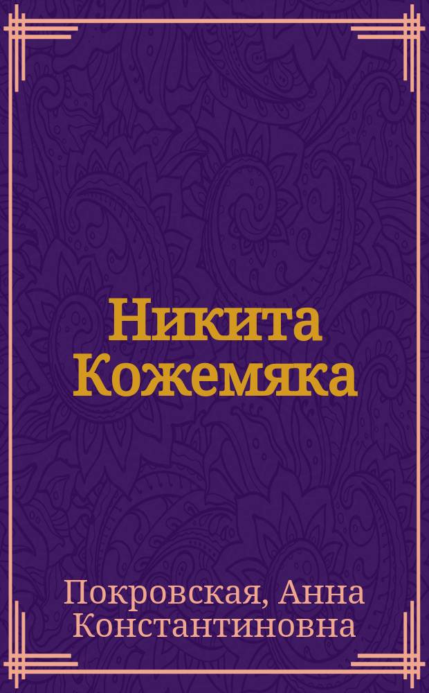 Никита Кожемяка : сказка : для детей младшего возраста