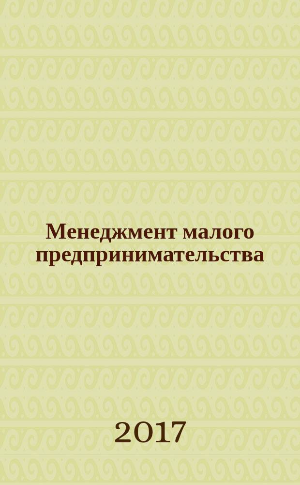 Менеджмент малого предпринимательства: учебное пособие