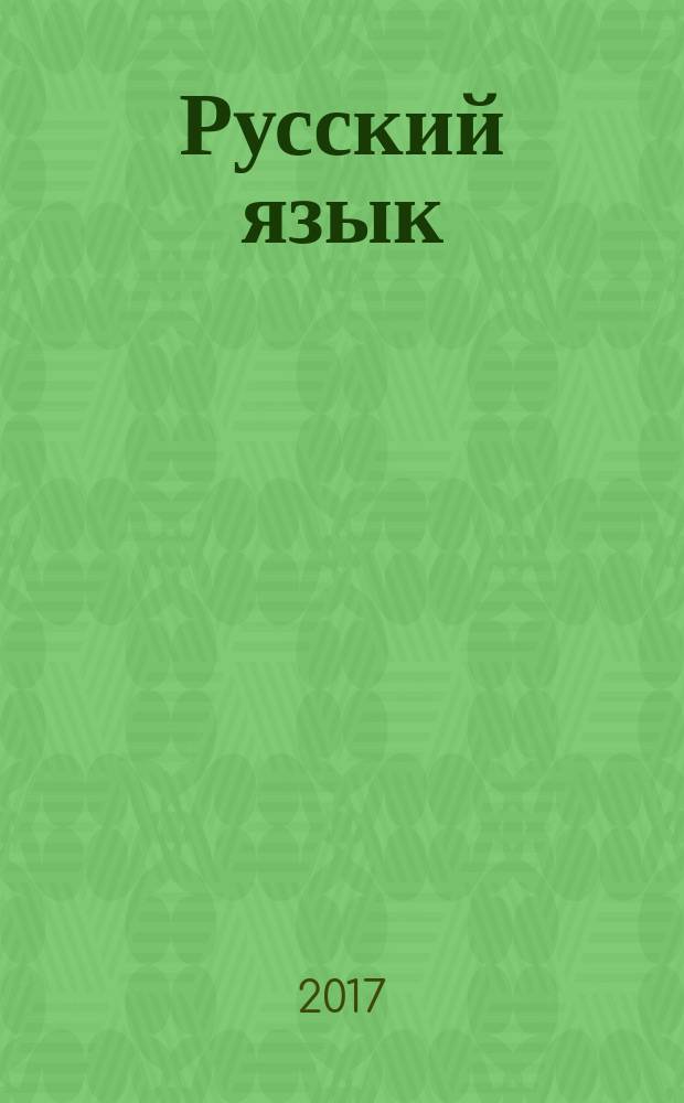 Русский язык : 6 класс : учебник для общеобразовательных организаций : в двух частях