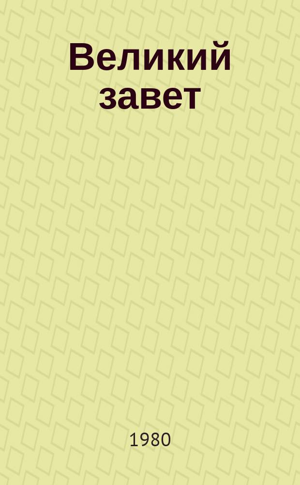 Великий завет : диалог комс. поколений, г. 1920-й г. 1980-й