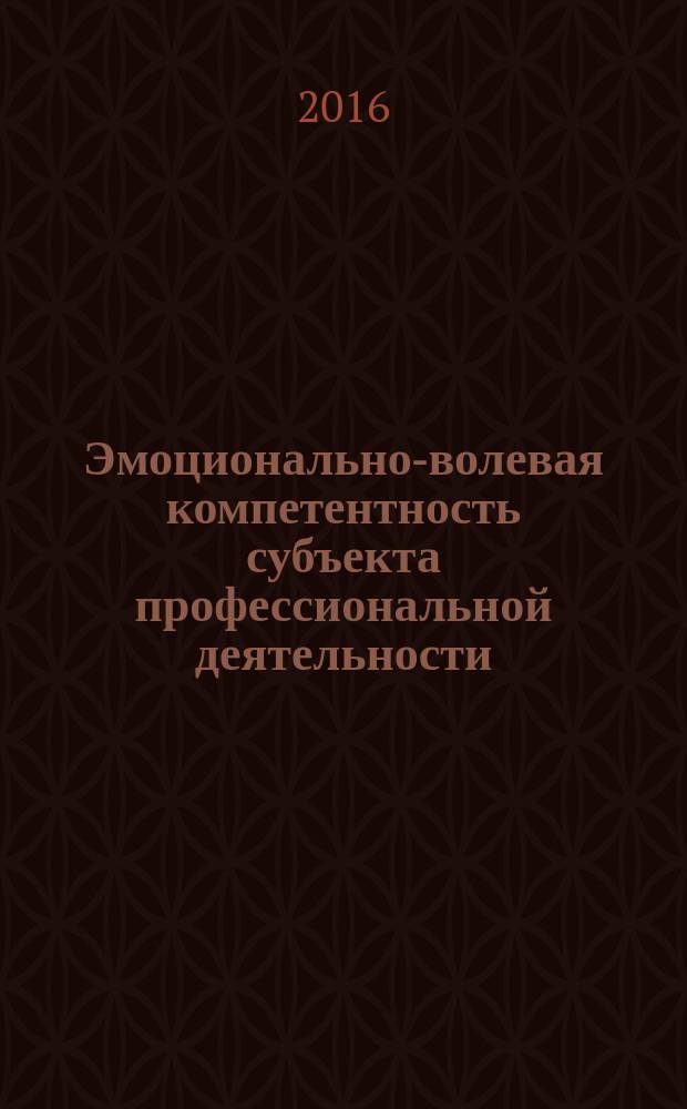 Эмоционально-волевая компетентность субъекта профессиональной деятельности (на примере служебной деятельности сотрудников МВД) : автореферат дис. на соиск. уч. степ. кандидата психологических наук : специальность 19.00.13 <Психология развития, акмеология>