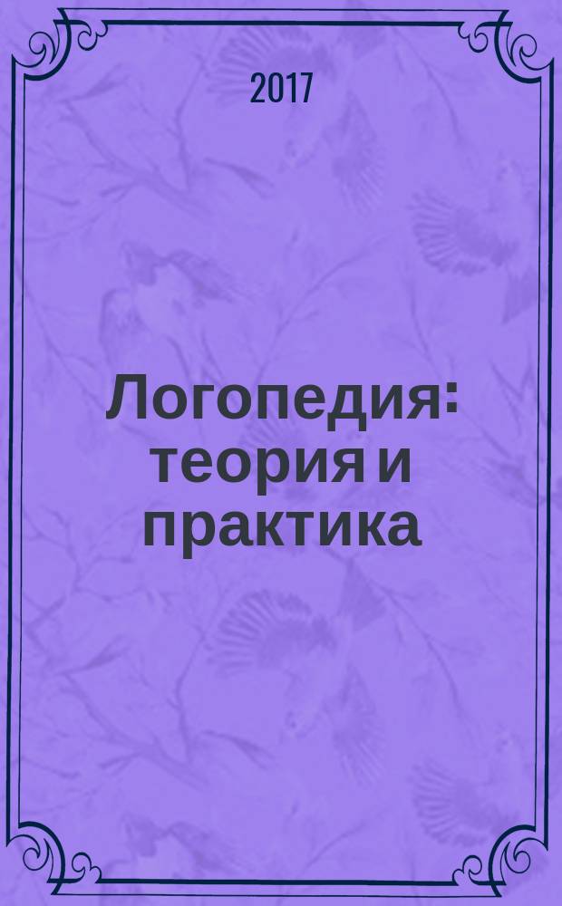 Логопедия: теория и практика : IX всероссийская научно-практическая конференция : сборник материалов