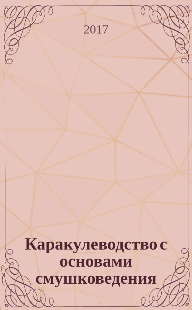 Каракулеводство с основами смушковедения: учебник