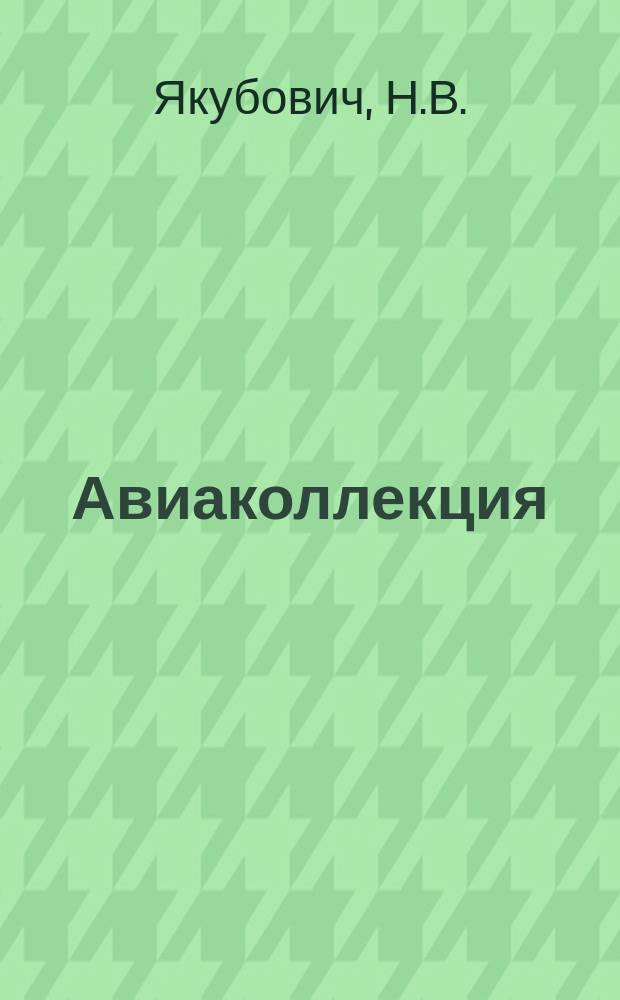 Авиаколлекция : Прил. к журн. "Моделист-конструктор". 2017, № 7 : Вертолет Ми-4