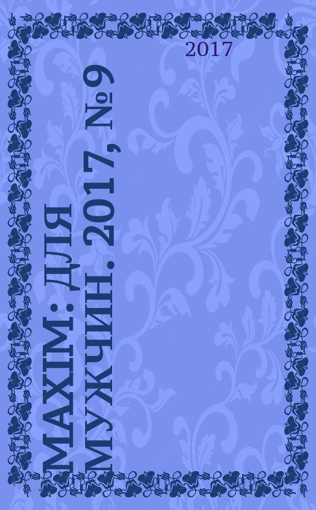 Maxim : Для мужчин. 2017, № 9 (186/20) : Русский выпуск № 9 (20)