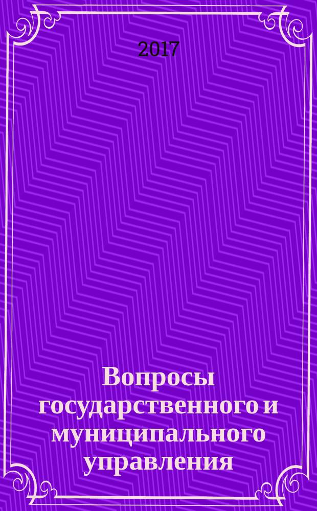 Вопросы государственного и муниципального управления : ежеквартальный научно-образовательный журнал. 2017, № 2