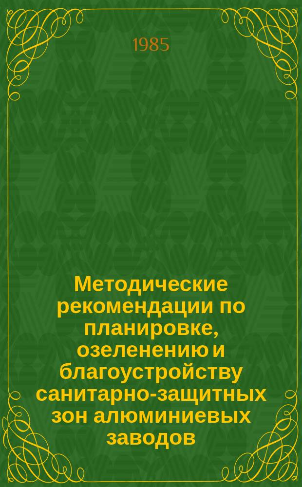 Методические рекомендации по планировке, озеленению и благоустройству санитарно-защитных зон алюминиевых заводов
