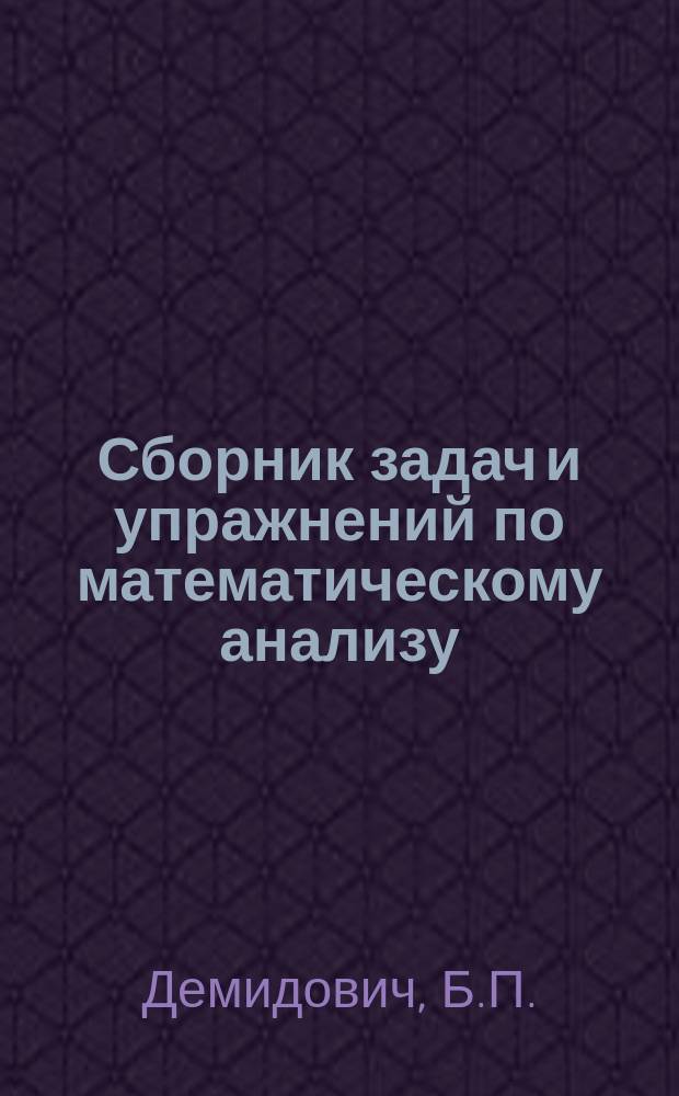 Сборник задач и упражнений по математическому анализу: учебное пособие