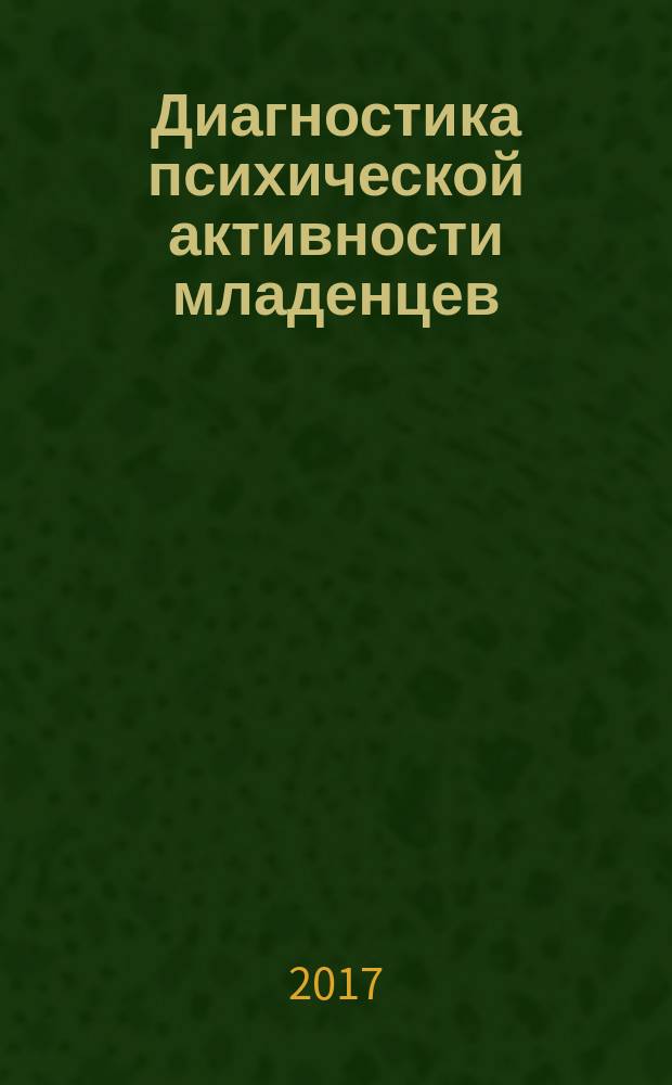 Диагностика психической активности младенцев : методическое пособие