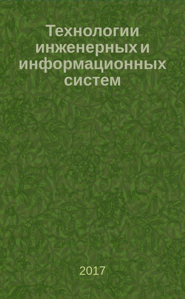 Технологии инженерных и информационных систем : научно-технический журнал. 2017, вып. 2