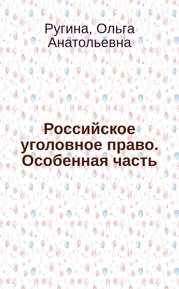 Российское уголовное право. Особенная часть : рабочая тетрадь