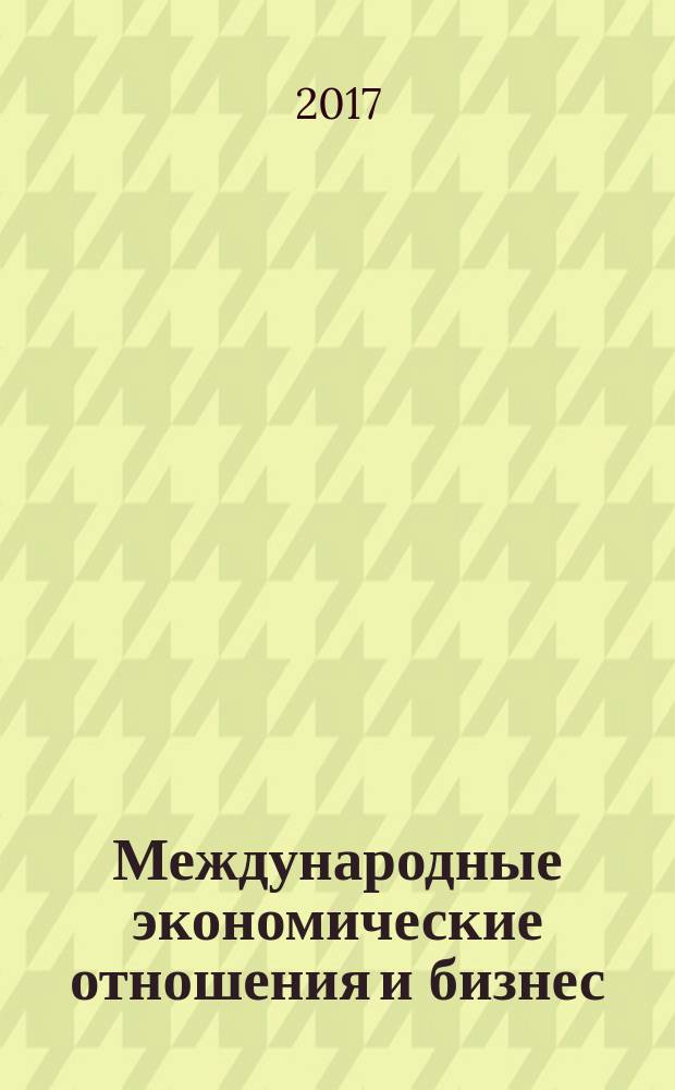 Международные экономические отношения и бизнес : учебная программа производственно-технологической практики