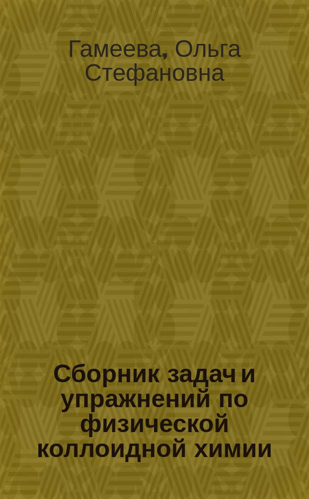 Сборник задач и упражнений по физической коллоидной химии : учебное пособие