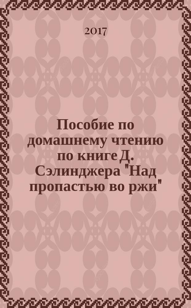 Пособие по домашнему чтению по книге Д. Сэлинджера "Над пропастью во ржи" : учебно-методическое пособие