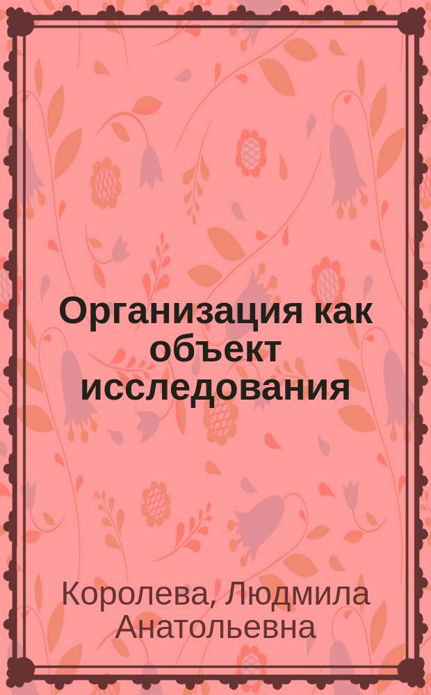 Организация как объект исследования : монография
