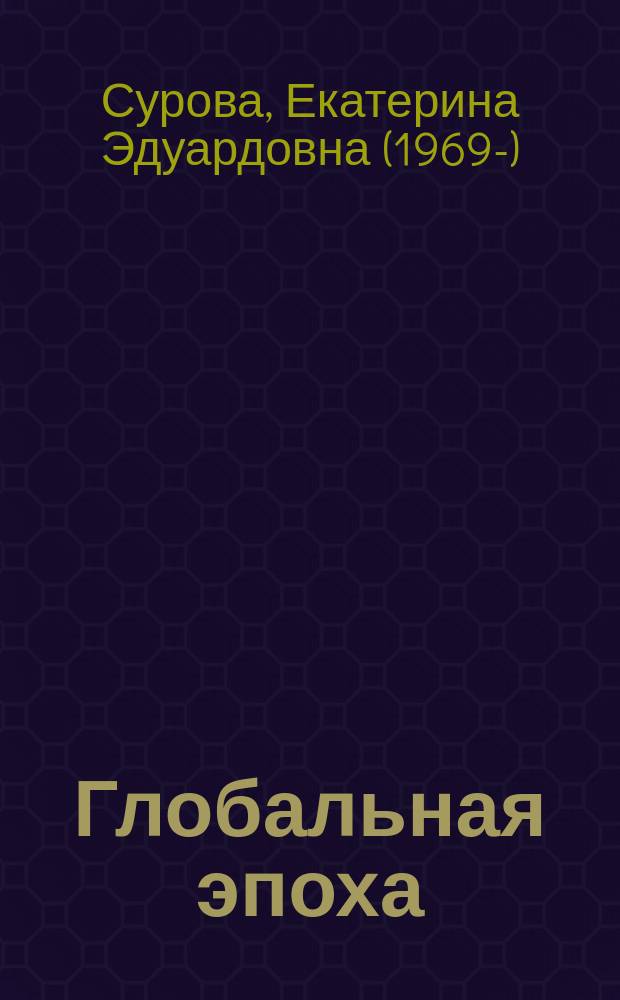 Глобальная эпоха: полифония идентичности