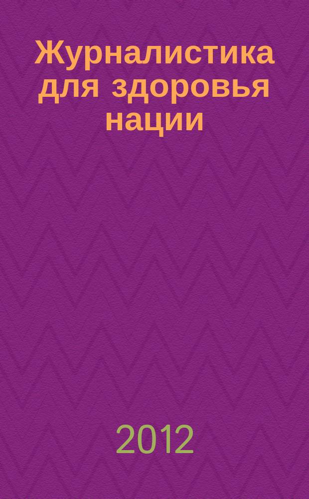 Журналистика для здоровья нации : медиакоммуникации и человеческое развитие : сборник статей