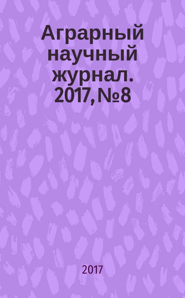 Аграрный научный журнал. 2017, № 8