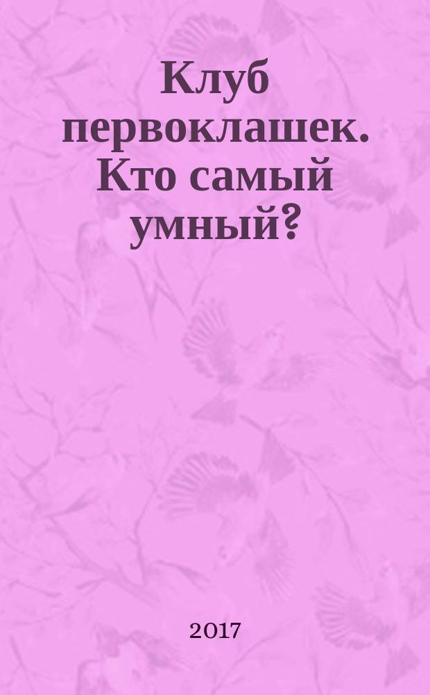 Клуб первоклашек. Кто самый умный?