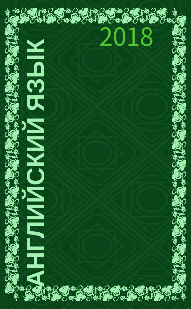 Английский язык : 8 класс : учебник для учащихся общеобразовательных организаций : соответствует Федеральному государственному образовательному стандарту основного общего образования