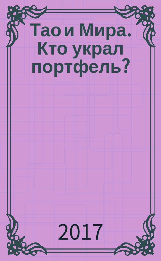 Тао и Мира. Кто украл портфель? : для чтения взрослыми детям