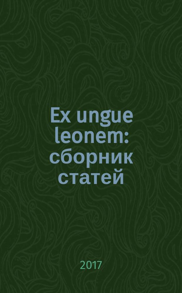 Ex ungue leonem : сборник статей : к 90-летию Льва Самуиловича Клейна