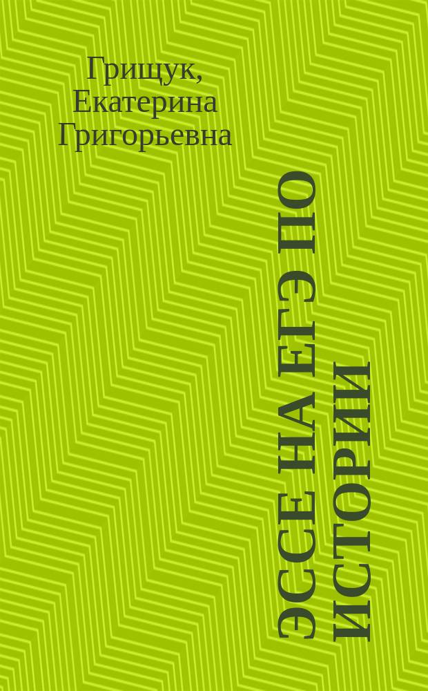 Эссе на ЕГЭ по истории : пошаговая инструкция написания