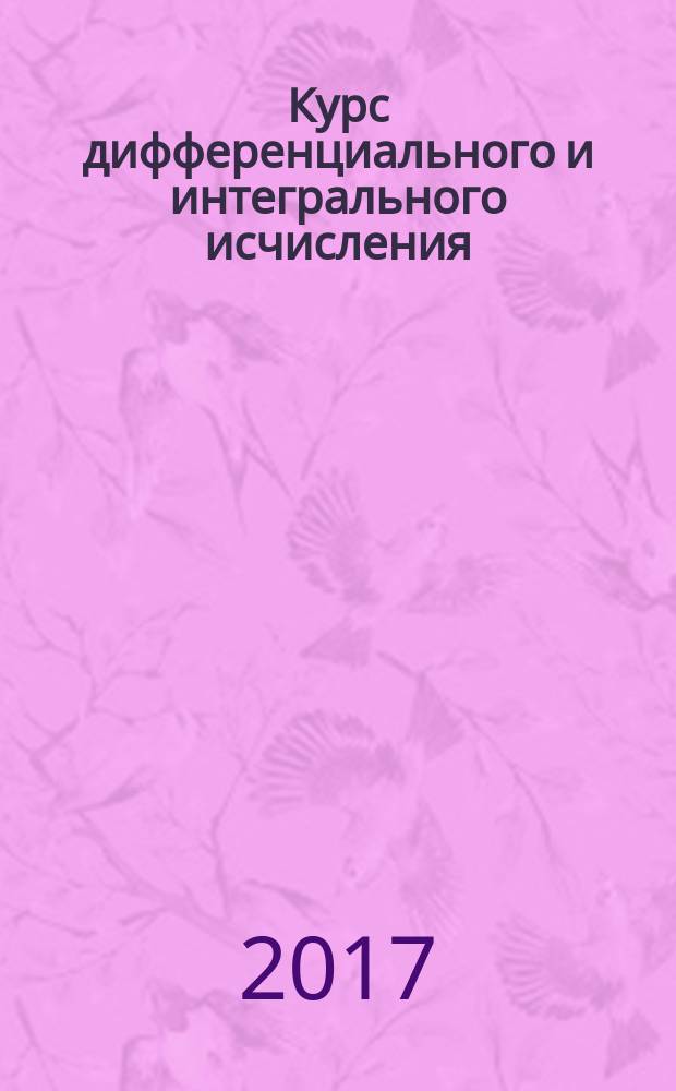 Курс дифференциального и интегрального исчисления: учебник в 3-х т. Т. 2