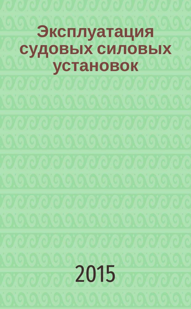 Эксплуатация судовых силовых установок : практическое пособие по эксплуатации СЭУ танкера : учебное пособие для направления подготовки 658000 "Эксплуатация водного транспорта и транспортного оборудования" по специальности 240500 "Эксплуатация судовых энергетических установок" в вузах водного транспорта