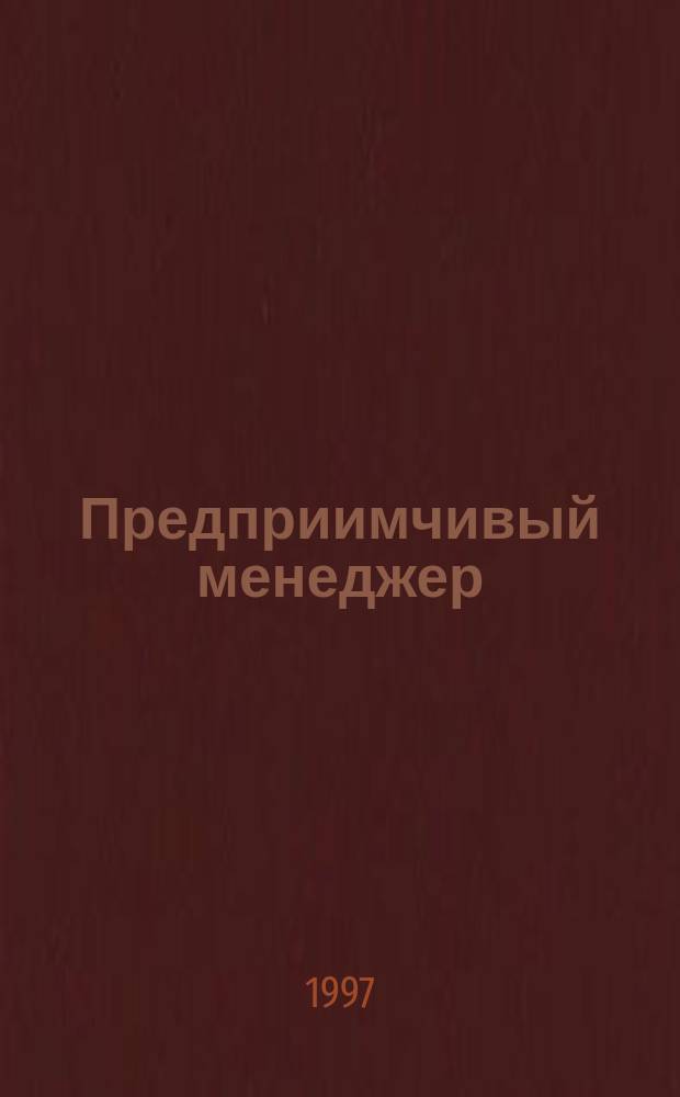 Предприимчивый менеджер : BZR788 : учеб. пособие для вузов : в 9 кн.