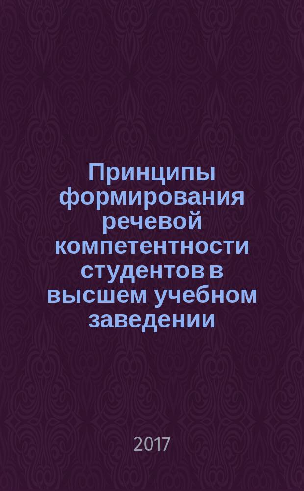 Принципы формирования речевой компетентности студентов в высшем учебном заведении : монография