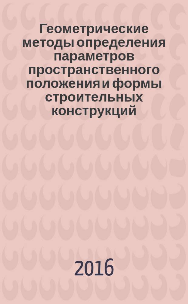 Геометрические методы определения параметров пространственного положения и формы строительных конструкций : автореферат дис. на соиск. уч. степ. кандидата технических наук : специальность 05.01.01 <Инженерная геометрия и компьютерная графика>