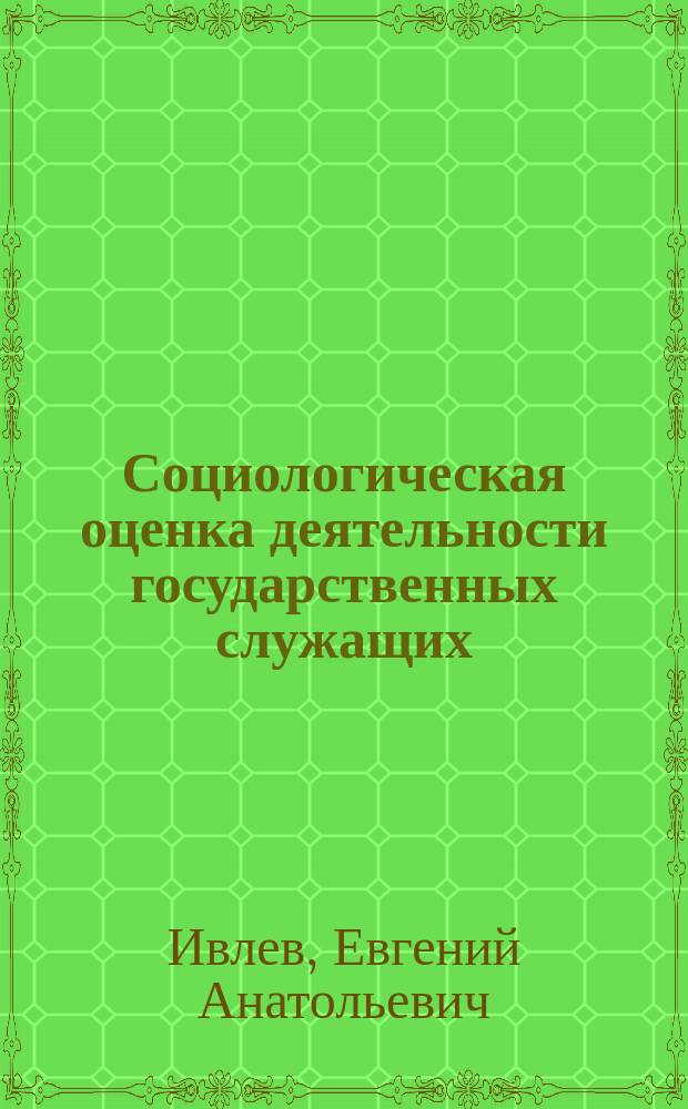Социологическая оценка деятельности государственных служащих: подходы, методы и субъекты : автореферат дис. на соиск. уч. степ. кандидата социологических наук : специальность 22.00.08 <Социология управления>