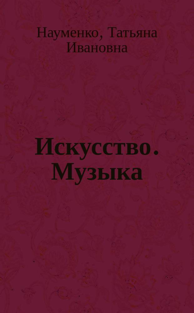 Искусство. Музыка : 6 класс : учебник
