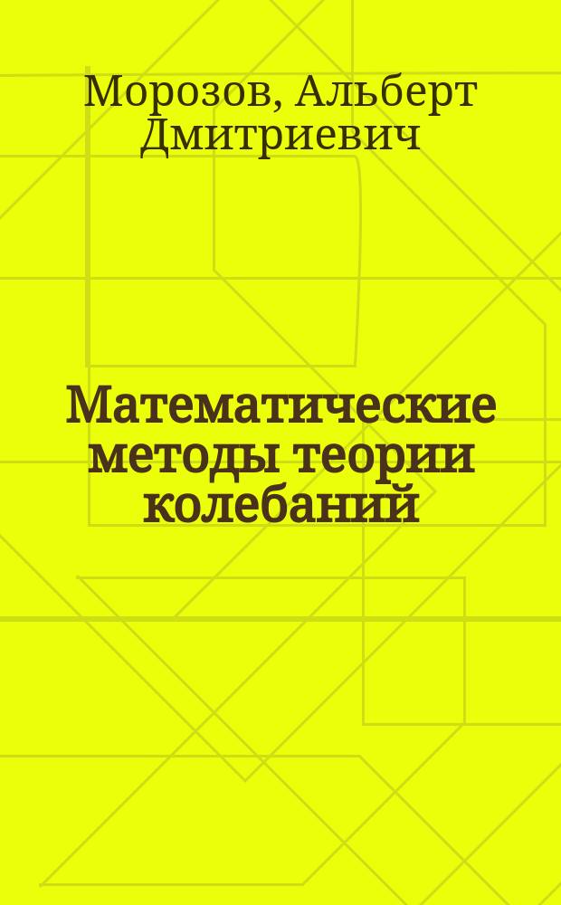 Математические методы теории колебаний : учебное пособие