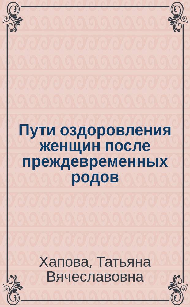 Пути оздоровления женщин после преждевременных родов : автореферат дис. на соиск. уч. степ. кандидата медицинских наук : специальность 14.01.01 <Акушерство и гинекология>